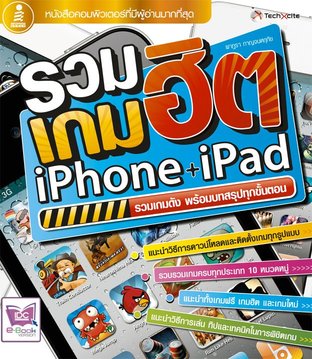 รวมเกมฮิต iPhone + iPad