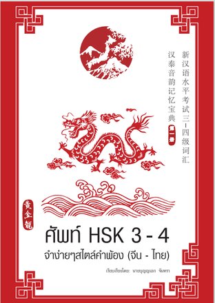 ศัพท์HSK3-4จำง่ายๆสไตล์คำพ้อง(จีน-ไทย) เล่ม 1