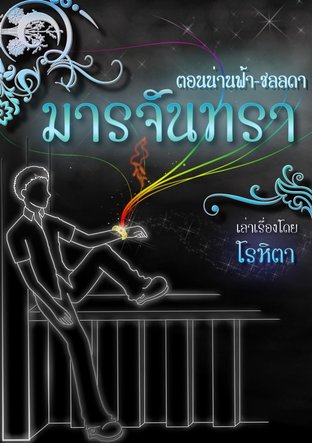 มารจันทรา ตอน น่านฟ้า-ชลลดา