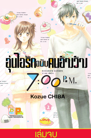 อุ่นไอรักฉบับคนอ้างว้าง 7:00 p.m. 2 (เล่มจบ)