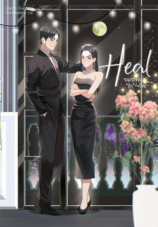 HEAL จนกว่าจะรักกันใหม่