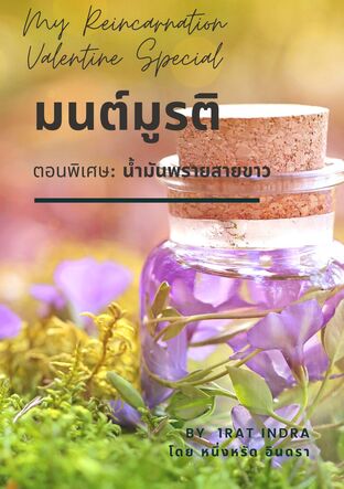 My Reincarnation Valentine Special มนต์มูรติ ตอนพิเศษ น้ำมันพรายสายขาว