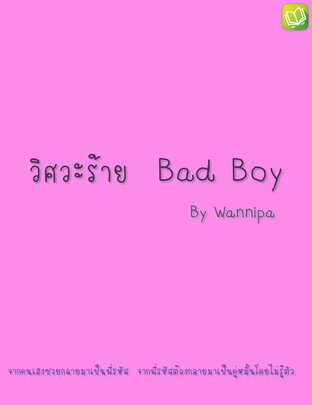 วิศวะร้าย Bad Boy