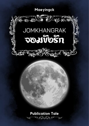 Jomkhangrak จอมขังรัก