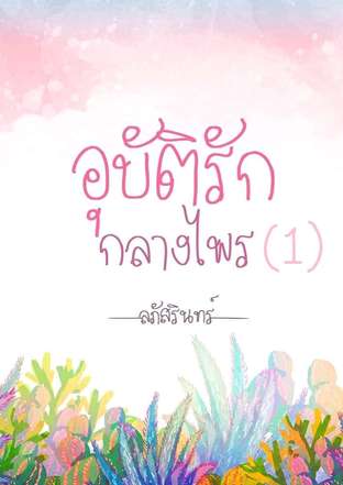 อุบัติรักกลางไพร 1 (ตอน...ในป่า)