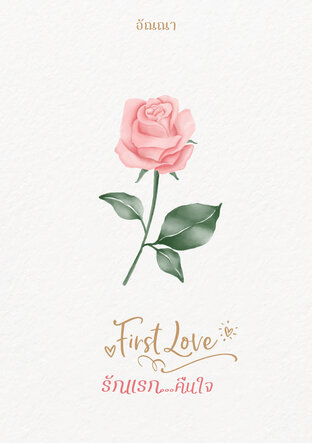 อ่านนิยาย First Love รักแรก คืนใจ pdf epub อัณณา My Little World