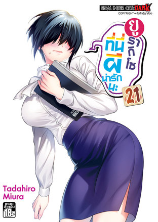 ยูรากิโซ ที่นี่ผีน่ารักนะ เล่ม 21