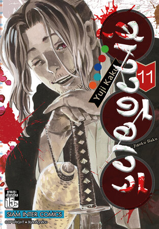 สุขาวดีอเวจี เล่ม 11 - Hell's Paradise: Jigokuraku