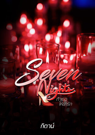 Seven Nights ท้าเธอให้มารัก