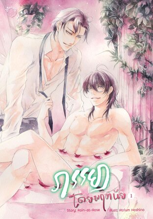 ภรรยาโดยพฤตินัย เล่ม 1