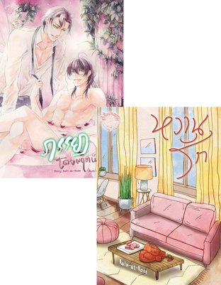 SET ภรรยาโดยพฤตินัย เล่ม 2 + หวานรัก