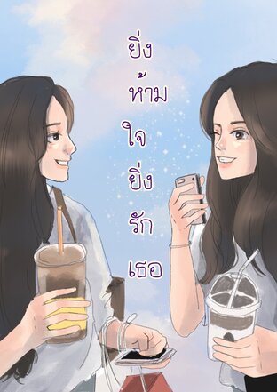 ยิ่งห้ามใจ ยิ่งรักเธอ