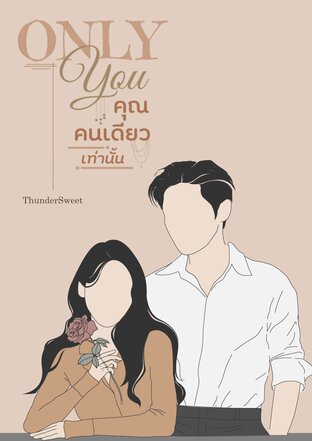 ONLY YOU คุณคนเดียวเท่านั้น