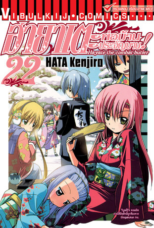 ฮายาเตะ พ่อบ้านประจัญบาน! เล่ม 22