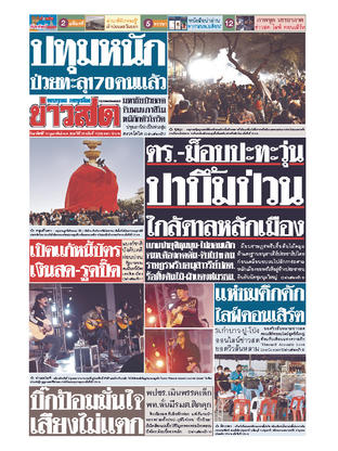 หนังสือพิมพ์ข่าวสด วันอาทิตย์ที่ 14 กุมภาพันธ์ พ.ศ.2564