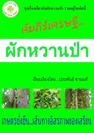 คัมภีร์เศรษฐี ผักหวานป่า