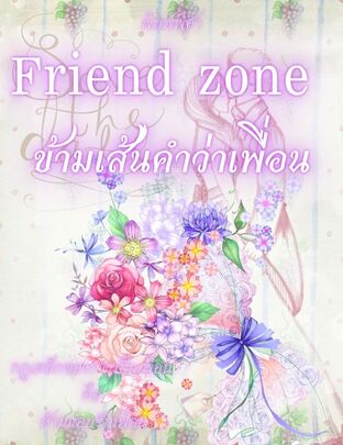 Friend zone ข้ามเส้นคำว่าเพื่อน