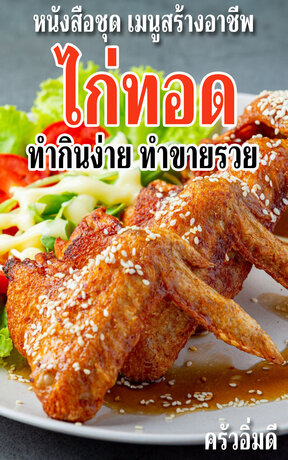 หนังสือชุดเมนูสร้างอาชีพ ไก่ทอด ทำกินง่าย ทำขายรวย