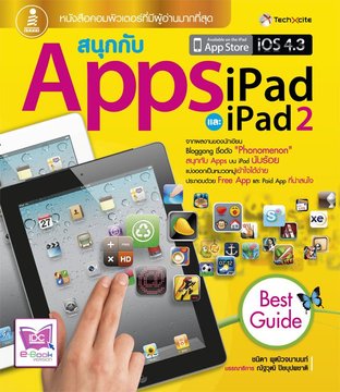 สนุกกับ Apps iPad และ iPad 2