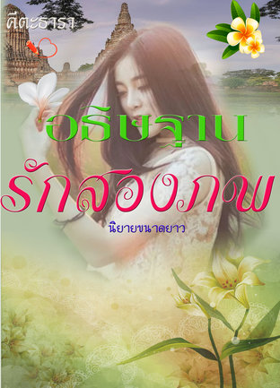 อธิษฐานรักสองภพ (นิยายขนาดยาว)