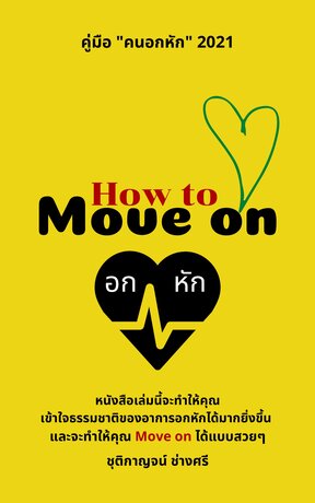 How to move on คู่มือ "คนอกหัก" 2021