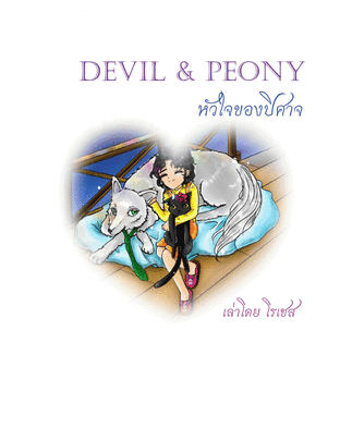 Devil&Peony หัวใจของปิศาจ