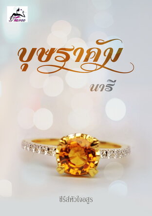 บุษราคัม ซีรีส์หัวใจอสูร