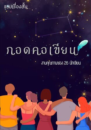 กอดคอเขียน