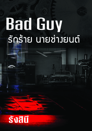 Bad guy รักร้าย นายช่างยนต์ (มาร์ช) เล่ม 1