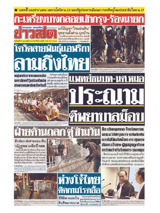 หนังสือพิมพ์ข่าวสด วันจันทร์ที่ 15 กุมภาพันธ์ พ.ศ.2564