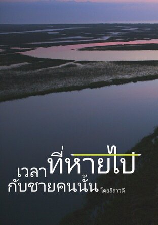 เวลาที่หายไปกับชายคนนั้น