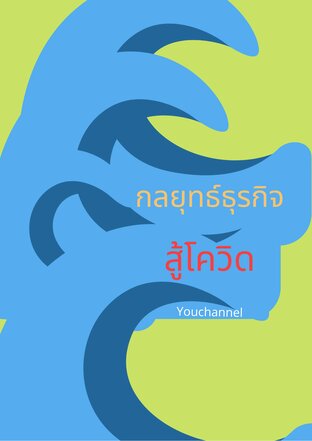 กลยุทธ์ธุรกิจสู้โควิด