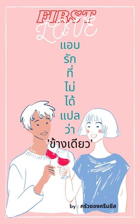 FIRST LOVE แอบรักที่ไม่ได้แปลว่าข้างเดียว