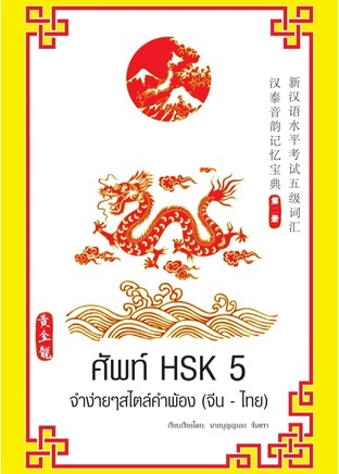 ศัพท์HSK5จำง่ายๆสไตล์คำพ้อง(จีน-ไทย) เล่ม 2