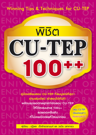 พิชิต CU-TEP 100++
