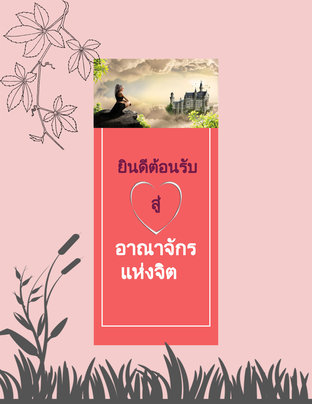 อาณาจักรแห่งจิต