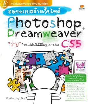 ออกแบบสร้างเว็บไซต์ Photoshop + Dreamweaver