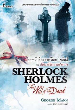 ยอดนักสืบเชอร์ล็อก โฮล์มส์ ตอน ปริศนาพินัยกรรมอำพราง Sherlock Holmes: The Will of the Dead