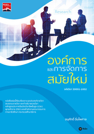 องค์การและการจัดการสมัยใหม่ (ปวส.) (รหัสวิชา 30001-1002)