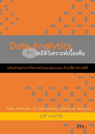 Data Analytics ด้วย สถิติวิเคราะห์เบื้องต้น