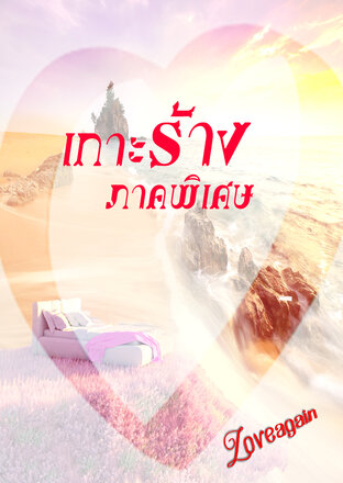 เกาะร้างภาคพิเศษ