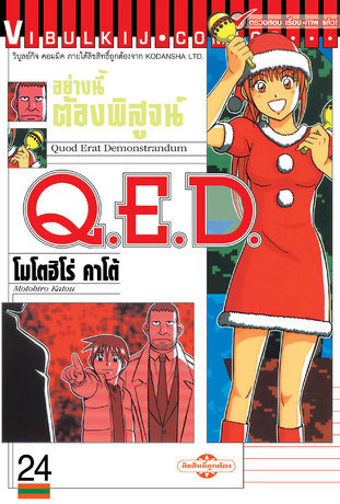 Q.E.D. อย่างนี้ต้องพิสูจน์ เล่ม 24