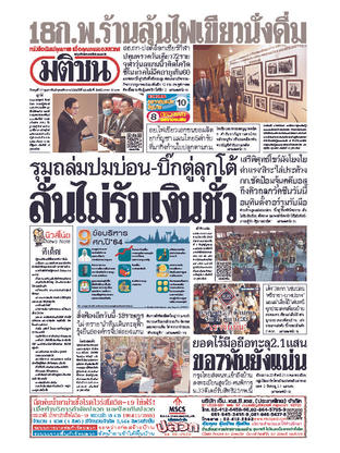 หนังสือพิมพ์มติชน วันพุธที่ 17 กุมภาพันธ์ พ.ศ.2564