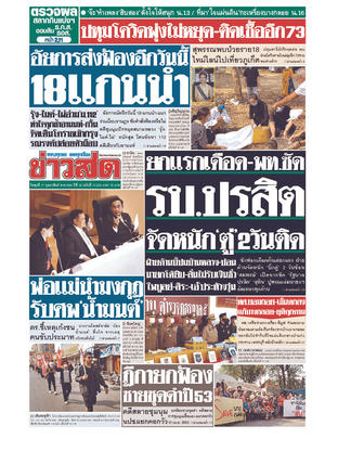 หนังสือพิมพ์ข่าวสด วันพุธที่ 17 กุมภาพันธ์ พ.ศ.2564