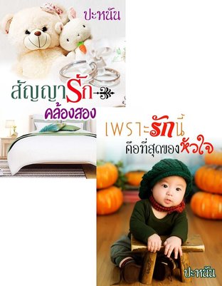 Set สัญญารักคล้องสองเรา + เพราะรักนี้คือที่สุดของหัวใจ