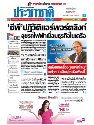 ประชาชาติธุรกิจ วันพฤหัสบดีที่ 18 กุมภาพันธ์ พ.ศ.2564