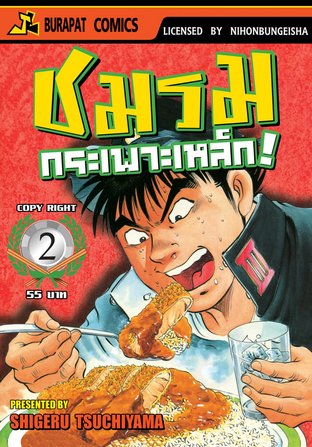 ชมรมกระเพาะเหล็ก! เล่ม 2