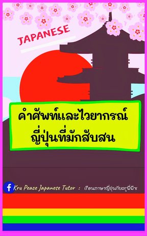 คำศัพท์และไวยากรณ์ญี่ปุ่นที่มักสับสน 