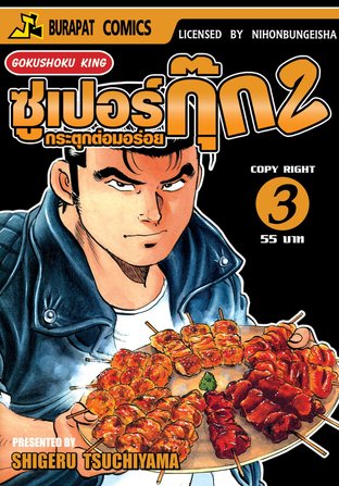 ซูเปอร์กุ๊ก กระตุกต่อมอร่อย ภาค 2 เล่ม 3