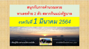 สนุกกับการคำนวณหวย ฉบับ 1 มีนาคม 2564